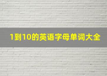 1到10的英语字母单词大全