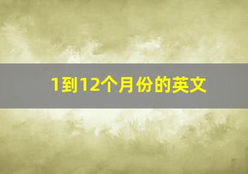 1到12个月份的英文