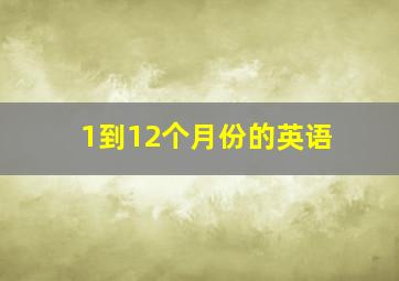 1到12个月份的英语