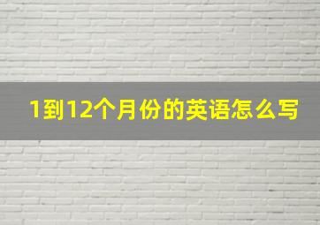 1到12个月份的英语怎么写