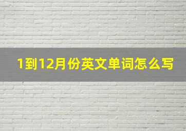 1到12月份英文单词怎么写