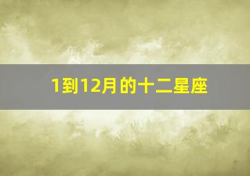 1到12月的十二星座