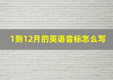 1到12月的英语音标怎么写