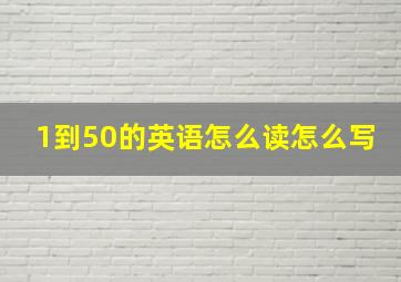 1到50的英语怎么读怎么写