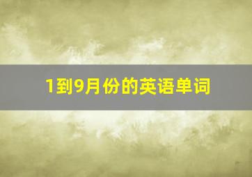 1到9月份的英语单词