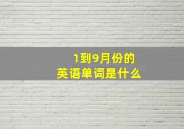 1到9月份的英语单词是什么