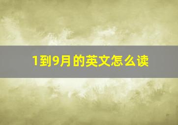 1到9月的英文怎么读