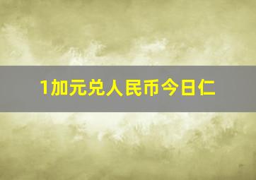 1加元兑人民币今日仁