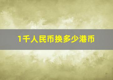 1千人民币换多少港币