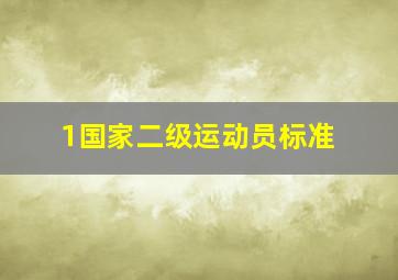 1国家二级运动员标准