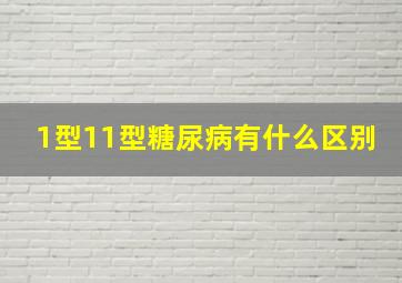 1型11型糖尿病有什么区别