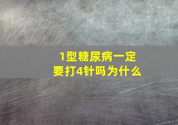 1型糖尿病一定要打4针吗为什么