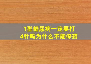 1型糖尿病一定要打4针吗为什么不能停药