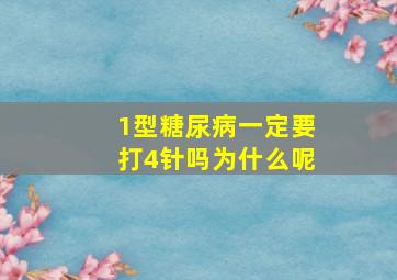 1型糖尿病一定要打4针吗为什么呢