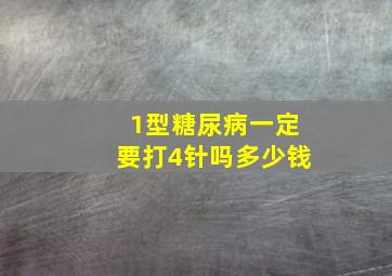 1型糖尿病一定要打4针吗多少钱