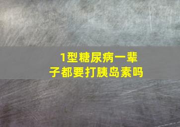 1型糖尿病一辈子都要打胰岛素吗