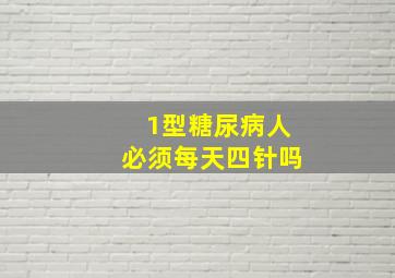 1型糖尿病人必须每天四针吗