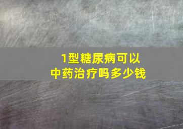 1型糖尿病可以中药治疗吗多少钱