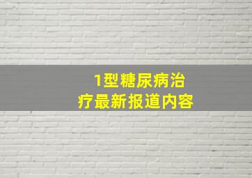 1型糖尿病治疗最新报道内容