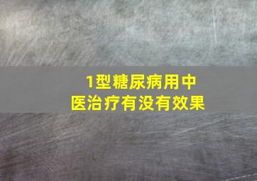 1型糖尿病用中医治疗有没有效果