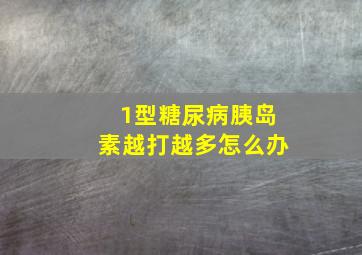 1型糖尿病胰岛素越打越多怎么办