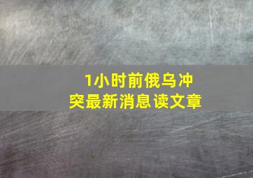 1小时前俄乌冲突最新消息读文章