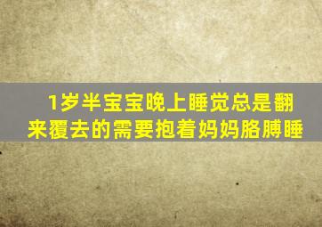 1岁半宝宝晚上睡觉总是翻来覆去的需要抱着妈妈胳膊睡