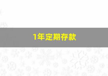 1年定期存款