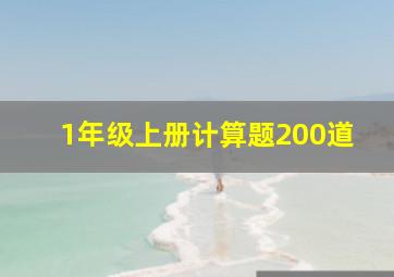 1年级上册计算题200道