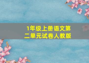 1年级上册语文第二单元试卷人教版