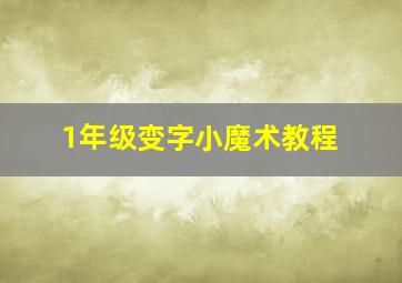 1年级变字小魔术教程