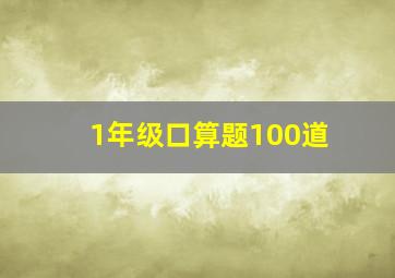 1年级口算题100道