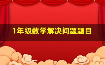 1年级数学解决问题题目