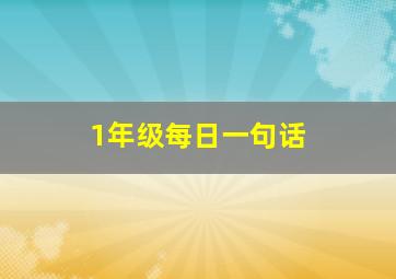 1年级每日一句话