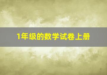 1年级的数学试卷上册