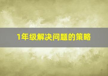 1年级解决问题的策略