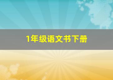 1年级语文书下册