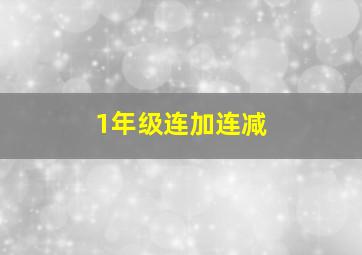 1年级连加连减