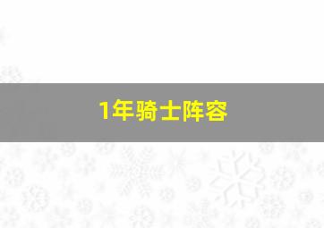 1年骑士阵容