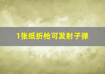 1张纸折枪可发射子弹