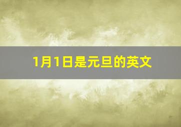 1月1日是元旦的英文