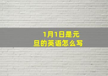 1月1日是元旦的英语怎么写