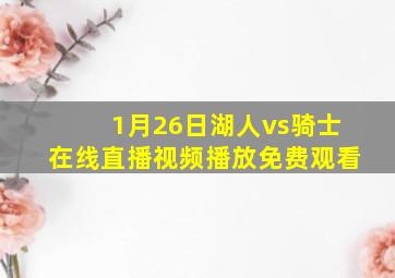 1月26日湖人vs骑士在线直播视频播放免费观看