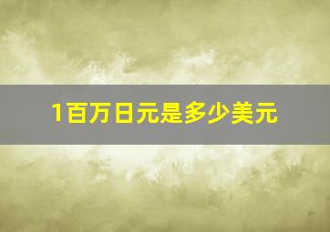 1百万日元是多少美元