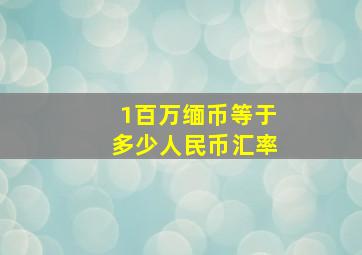 1百万缅币等于多少人民币汇率