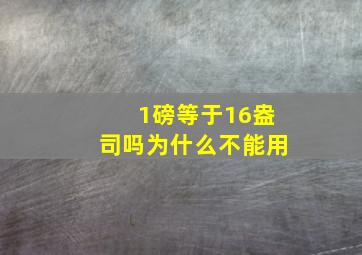 1磅等于16盎司吗为什么不能用