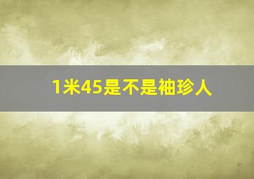 1米45是不是袖珍人