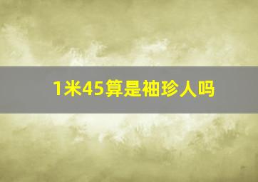 1米45算是袖珍人吗