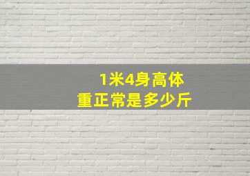 1米4身高体重正常是多少斤