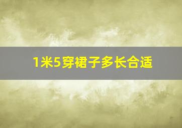 1米5穿裙子多长合适